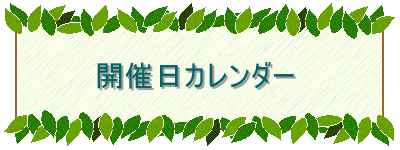 開催日カレンダー